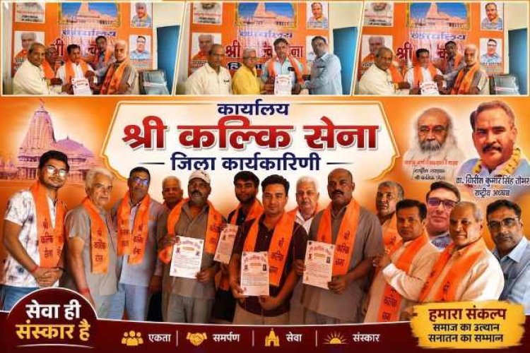 श्री कल्कि सेना का राष्ट्रव्यापी विस्तार, मेरठ मंडल और हापुड़ जिला इकाई में नए पदों पर नियुक्तियां, 6 ऊर्जावान कार्यकर्ताओं को जिम्मेदारी
