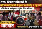 हापुड़ : डिफेंस अधिकारी से संदिग्ध महिलाओं के झपटमार गिरोह ने लूटा बैग, अस्थि विसर्जन करने पहुंचे थे डिफेंस अधिकारी