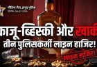'काजू-व्हिस्की और खाकी का मेल': गढ़मुक्तेश्वर कोतवाली के 'तीन सूरमा' लाइन हाजिर!