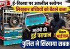 हापुड़: ई-रिक्शा पर अश्लील स्लोगन लिखकर बच्चियों को बैठाने वाले आरोपी की हुई पहचान, निकला भाईजान, पुलिस ने सिखाया सबक