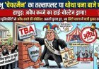 हापुड़ में हाई-वोल्टेज चुनावी ड्रामा, व्हाट्सएप यूनिवर्सिटी का ज्ञान; अवैध कब्जे का फरमान, टैक्स बार में छिड़ा नया घमासान