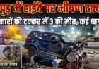 हापुड़: दिल्ली-लखनऊ हाईवे पर भीषण सड़क हादसा; गोवंश को बचाने में टकराईं कारें, स्कूटी सवार समेत करीब एक दर्जन लोग हुए ....