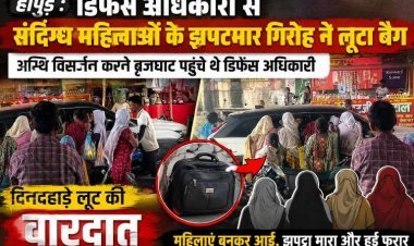 हापुड़ : डिफेंस अधिकारी से संदिग्ध महिलाओं के झपटमार गिरोह ने लूटा बैग, अस्थि विसर्जन करने पहुंचे थे डिफेंस अधिकारी