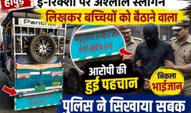 हापुड़: ई-रिक्शा पर अश्लील स्लोगन लिखकर बच्चियों को बैठाने वाले आरोपी की हुई पहचान, निकला भाईजान, पुलिस ने सिखाया सबक