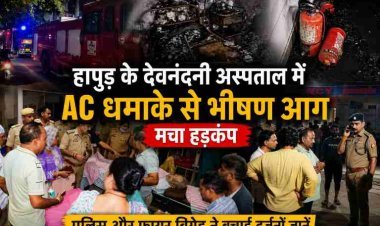 हापुड़ के देवनंदनी अस्पताल में AC धमाके से भीषण आग, मचा हड़कंप, पुलिस और फायर ब्रिगेड ने बचाई दर्जनों जानें