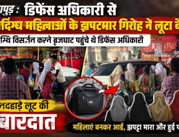हापुड़ : डिफेंस अधिकारी से संदिग्ध महिलाओं के झपटमार गिरोह ने लूटा बैग, अस्थि विसर्जन करने पहुंचे थे डिफेंस अधिकारी