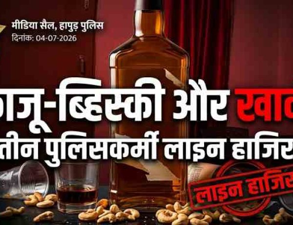 'काजू-व्हिस्की और खाकी का मेल': गढ़मुक्तेश्वर कोतवाली के 'तीन सूरमा' लाइन हाजिर!
