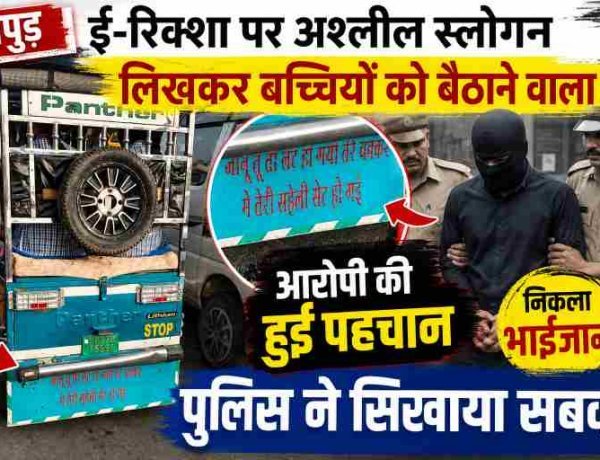 हापुड़: ई-रिक्शा पर अश्लील स्लोगन लिखकर बच्चियों को बैठाने वाले आरोपी की हुई पहचान, निकला भाईजान, पुलिस ने सिखाया सबक