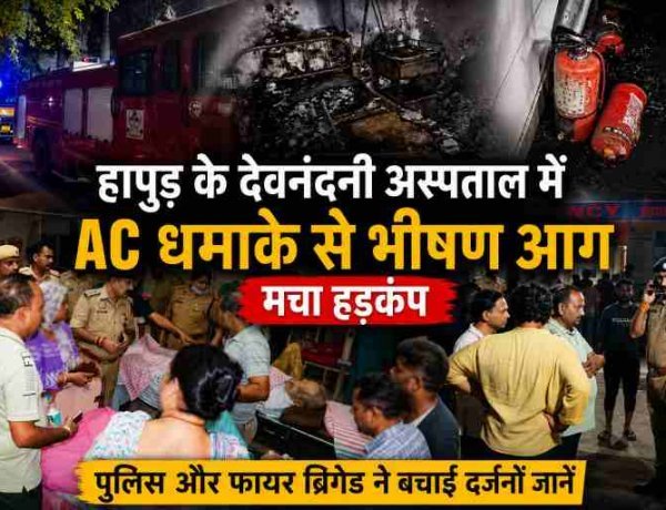 हापुड़ के देवनंदनी अस्पताल में AC धमाके से भीषण आग, मचा हड़कंप, पुलिस और फायर ब्रिगेड ने बचाई दर्जनों जानें