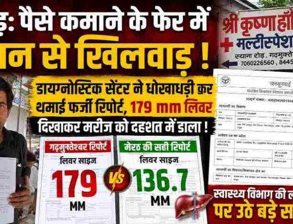हापुड़: पैसे कमाने के फेर में जान से खिलवाड़, डायग्नोस्टिक सेंटर ने धोखाधड़ी कर थमाई फर्जी रिपोर्ट, रिपोर्ट दिखाकर मरीज को दहशत में डाला , मेरठ हुई जांच में हुआ पर्दाफाश