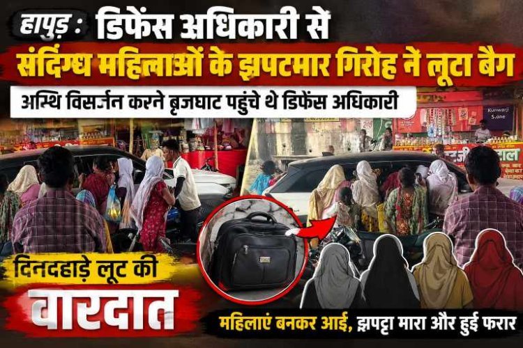 हापुड़ : डिफेंस अधिकारी से संदिग्ध महिलाओं के झपटमार गिरोह ने लूटा बैग, अस्थि विसर्जन करने पहुंचे थे डिफेंस अधिकारी