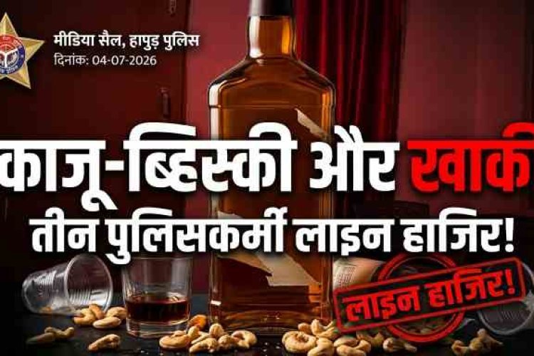 'काजू-व्हिस्की और खाकी का मेल': गढ़मुक्तेश्वर कोतवाली के 'तीन सूरमा' लाइन हाजिर!