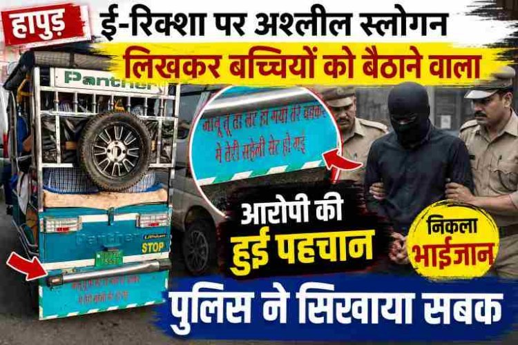 हापुड़: ई-रिक्शा पर अश्लील स्लोगन लिखकर बच्चियों को बैठाने वाले आरोपी की हुई पहचान, निकला भाईजान, पुलिस ने सिखाया सबक