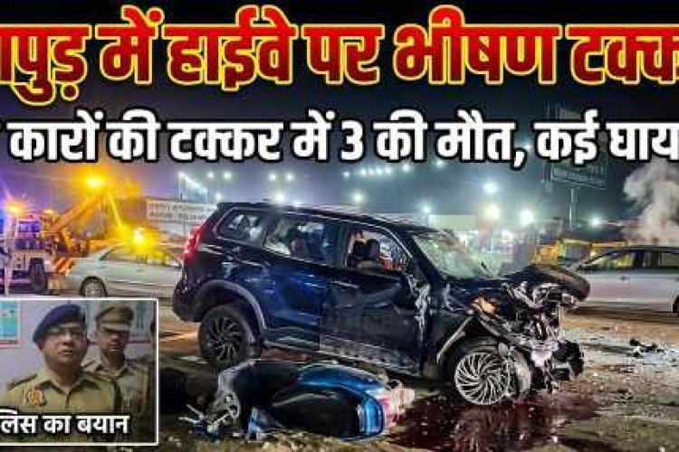 हापुड़: दिल्ली-लखनऊ हाईवे पर भीषण सड़क हादसा; गोवंश को बचाने में टकराईं कारें, स्कूटी सवार समेत करीब एक दर्जन लोग हुए ....