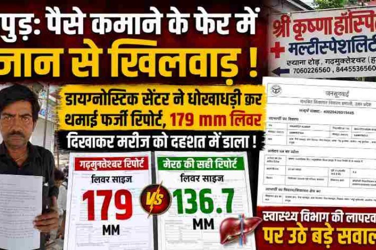 हापुड़: पैसे कमाने के फेर में जान से खिलवाड़, डायग्नोस्टिक सेंटर ने धोखाधड़ी कर थमाई फर्जी रिपोर्ट, रिपोर्ट दिखाकर मरीज को दहशत में डाला , मेरठ हुई जांच में हुआ पर्दाफाश