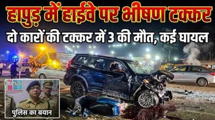 हापुड़: दिल्ली-लखनऊ हाईवे पर भीषण सड़क हादसा; गोवंश को बचाने में टकराईं कारें, स्कूटी सवार समेत करीब एक दर्जन लोग हुए ....