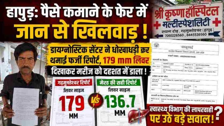 हापुड़: पैसे कमाने के फेर में जान से खिलवाड़, डायग्नोस्टिक सेंटर ने धोखाधड़ी कर थमाई फर्जी रिपोर्ट, रिपोर्ट दिखाकर मरीज को दहशत में डाला , मेरठ हुई जांच में हुआ पर्दाफाश