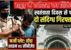 स्वतंत्रता दिवस से पहले ATS का बड़ा एक्शन , हापुड़ के शेरपुर गांव से दो संदिग्ध दबोचे आतंकी कनेक्शन की आशंका