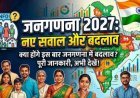 जनगणना 2027: केंद्र सरकार ने अधिसूचित किए दूसरे चरण के 40 सवाल, आजादी के बाद पहली बार दर्ज होगी जाति