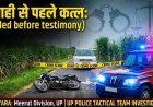 UP CRIME : गवाही देने जा रहे युवक को रास्ते में घेरकर पीट-पीटकर मार डाला