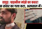 हापुड़ में चाइनीज मांझे का कहर: बाइक सवार युवक का गला कटा, लहूलुहान हालत में पहुंचा अस्पताल