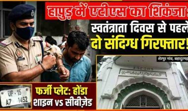 स्वतंत्रता दिवस से पहले ATS का बड़ा एक्शन , हापुड़ के शेरपुर गांव से दो संदिग्ध दबोचे आतंकी कनेक्शन की आशंका