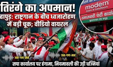 हापुड़: सपा कार्यालय पर ध्वजारोहण के दौरान तिरंगे और राष्ट्रगान का अपमान, वीडियो वायरल