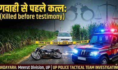 UP CRIME : गवाही देने जा रहे युवक को रास्ते में घेरकर पीट-पीटकर मार डाला