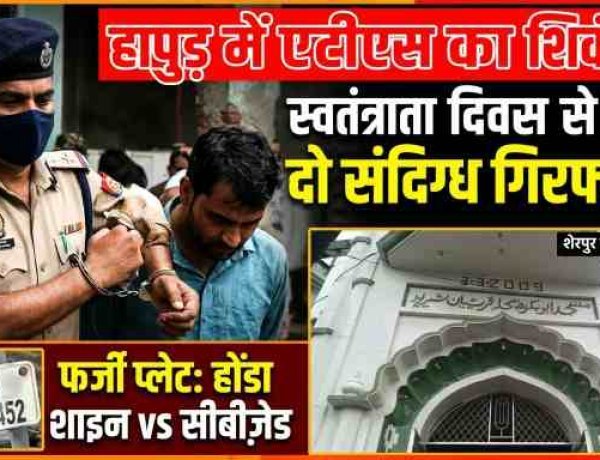 स्वतंत्रता दिवस से पहले ATS का बड़ा एक्शन , हापुड़ के शेरपुर गांव से दो संदिग्ध दबोचे आतंकी कनेक्शन की आशंका