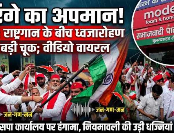 हापुड़: सपा कार्यालय पर ध्वजारोहण के दौरान तिरंगे और राष्ट्रगान का अपमान, वीडियो वायरल