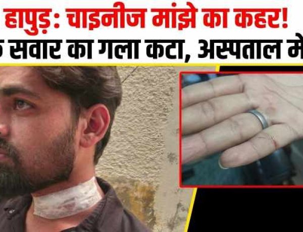 हापुड़ में चाइनीज मांझे का कहर: बाइक सवार युवक का गला कटा, लहूलुहान हालत में पहुंचा अस्पताल