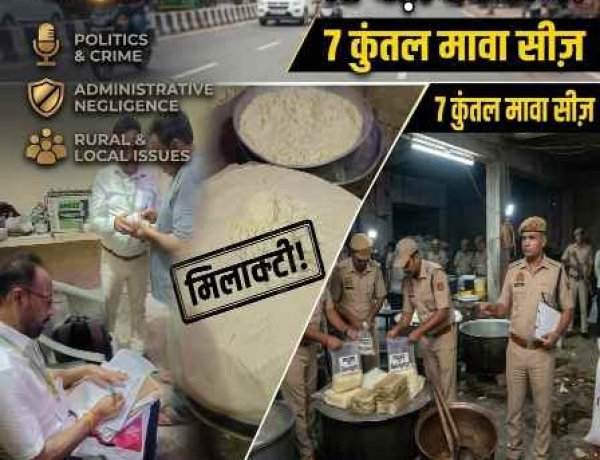 UP West : मिलावटखोरों पर हापुड़ में सर्जिकल स्ट्राइक: रक्षाबंधन पर 'ज़हर' बेचने की साज़िश नाकाम, 7 कुंतल मिलावटी मावा नष्ट और ₹2.32 लाख का माल सीज़