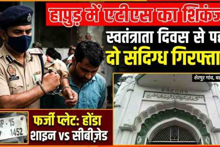 स्वतंत्रता दिवस से पहले ATS का बड़ा एक्शन , हापुड़ के शेरपुर गांव से दो संदिग्ध दबोचे आतंकी कनेक्शन की आशंका