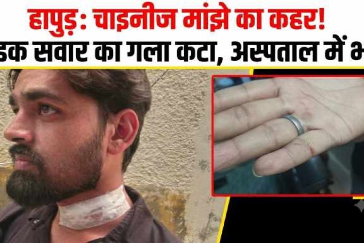 हापुड़ में चाइनीज मांझे का कहर: बाइक सवार युवक का गला कटा, लहूलुहान हालत में पहुंचा अस्पताल