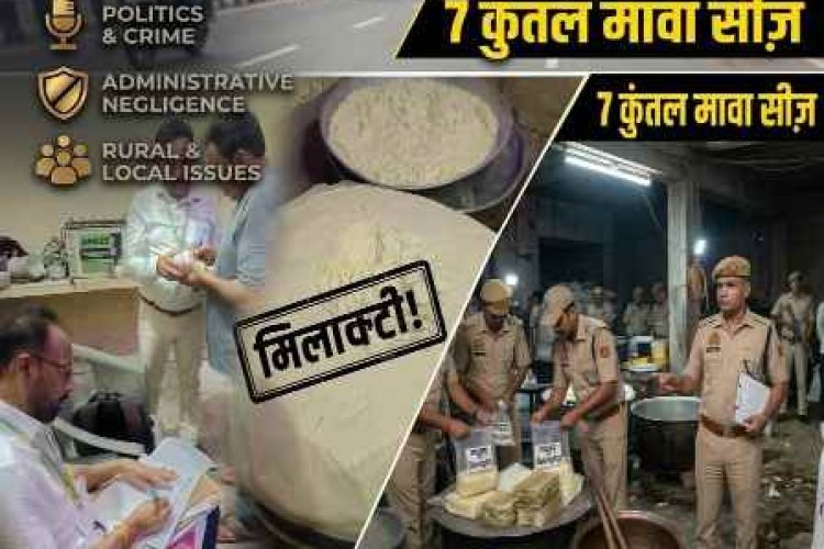 UP West : मिलावटखोरों पर हापुड़ में सर्जिकल स्ट्राइक: रक्षाबंधन पर 'ज़हर' बेचने की साज़िश नाकाम, 7 कुंतल मिलावटी मावा नष्ट और ₹2.32 लाख का माल सीज़
