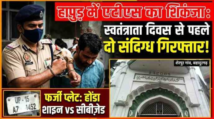 स्वतंत्रता दिवस से पहले ATS का बड़ा एक्शन , हापुड़ के शेरपुर गांव से दो संदिग्ध दबोचे आतंकी कनेक्शन की आशंका