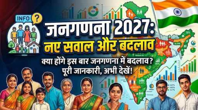 जनगणना 2027: केंद्र सरकार ने अधिसूचित किए दूसरे चरण के 40 सवाल, आजादी के बाद पहली बार दर्ज होगी जाति