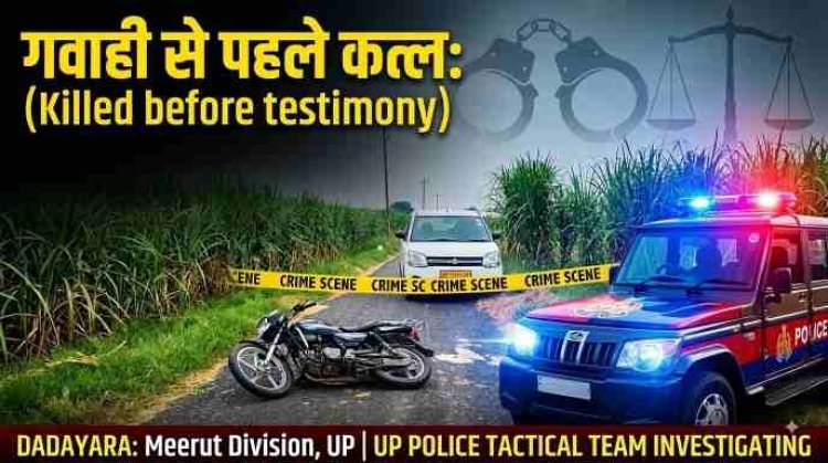 UP CRIME : गवाही देने जा रहे युवक को रास्ते में घेरकर पीट-पीटकर मार डाला