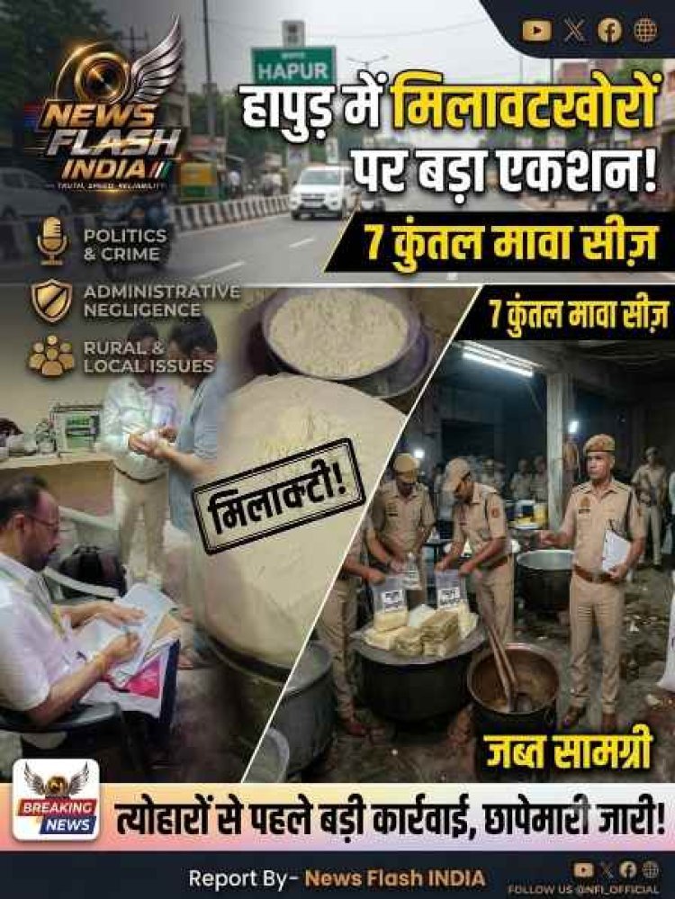 UP West : मिलावटखोरों पर हापुड़ में सर्जिकल स्ट्राइक: रक्षाबंधन पर 'ज़हर' बेचने की साज़िश नाकाम, 7 कुंतल मिलावटी मावा नष्ट और ₹2.32 लाख का माल सीज़