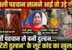 लुटेरी दुल्हन: फर्जी पहचान से बनी दुल्हन... असली पहचान सामने आई तो उड़े होश, हापुड़ पुलिस ने किया 'लुटेरी दुल्हन' के लूट कांड का हैरान करने वाला खुलासा
