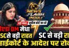 नोएडा DM मेधा रूपम को सुप्रीम कोर्ट से बड़ी राहत, इलाहाबाद हाईकोर्ट के 5 लाख हर्जाने और सख्त टिप्पणियों के आदेश पर लगाई रोक, जानिए कोर्ट में किन तथ्यों पर हुई पूरे मामले में सुनवाई