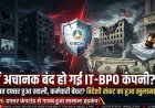 Noida IT-BPO Shutdown: क्यों अचानक बंद हुई IT-BPO कंपनी? अमेरिकी कोर्ट के केस से जुड़ा शटडाउन का मामला! सैकड़ों कर्मचारियों का भविष्य दांव पर  ।