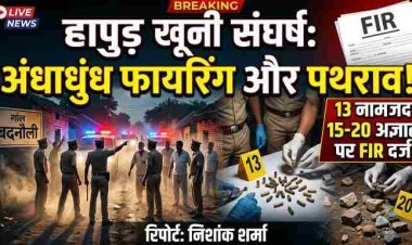 हापुड़ खूनी संघर्ष: अंधाधुंध फायरिंग और पथराव मामले में 13 नामजद समेत 15-20 अज्ञात पर FIR दर्ज