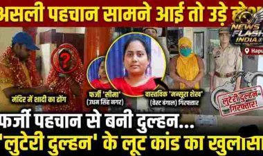 लुटेरी दुल्हन: फर्जी पहचान से बनी दुल्हन... असली पहचान सामने आई तो उड़े होश, हापुड़ पुलिस ने किया 'लुटेरी दुल्हन' के लूट कांड का हैरान करने वाला खुलासा