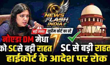 नोएडा DM मेधा रूपम को सुप्रीम कोर्ट से बड़ी राहत, इलाहाबाद हाईकोर्ट के 5 लाख हर्जाने और सख्त टिप्पणियों के आदेश पर लगाई रोक, जानिए कोर्ट में किन तथ्यों पर हुई पूरे मामले में सुनवाई