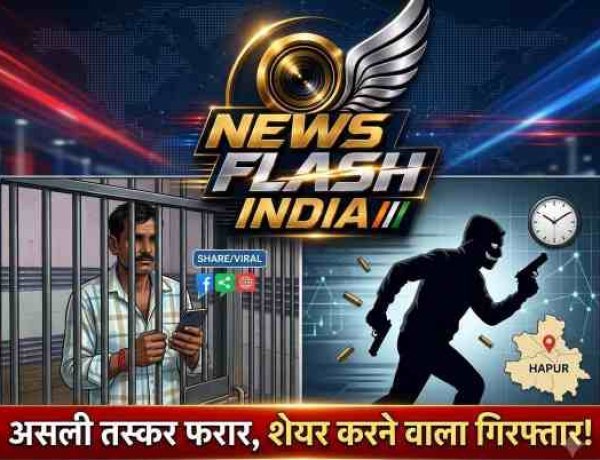 Hapur News : सुपर वायरल मैन गिरफ्तार , जिसके फोन से निकलते ही वायरल हो जाते हैं वीडियो, असली आरोपी तस्कर फरार, शेयर करने वाला गिरफ्तार असलहा सप्लायर पुलिस की पहुंच से दूर, वीडियो शेयर करने वाला सलाखों के पीछे