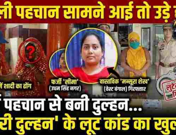 लुटेरी दुल्हन: फर्जी पहचान से बनी दुल्हन... असली पहचान सामने आई तो उड़े होश, हापुड़ पुलिस ने किया 'लुटेरी दुल्हन' के लूट कांड का हैरान करने वाला खुलासा