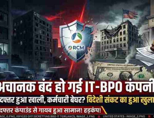 Noida IT-BPO Shutdown: क्यों अचानक बंद हुई IT-BPO कंपनी? अमेरिकी कोर्ट के केस से जुड़ा शटडाउन का मामला! सैकड़ों कर्मचारियों का भविष्य दांव पर  ।