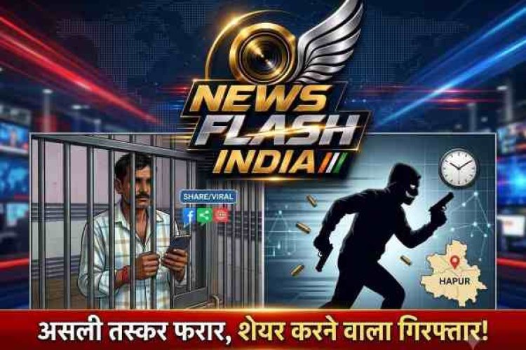 Hapur News : सुपर वायरल मैन गिरफ्तार , जिसके फोन से निकलते ही वायरल हो जाते हैं वीडियो, असली आरोपी तस्कर फरार, शेयर करने वाला गिरफ्तार असलहा सप्लायर पुलिस की पहुंच से दूर, वीडियो शेयर करने वाला सलाखों के पीछे