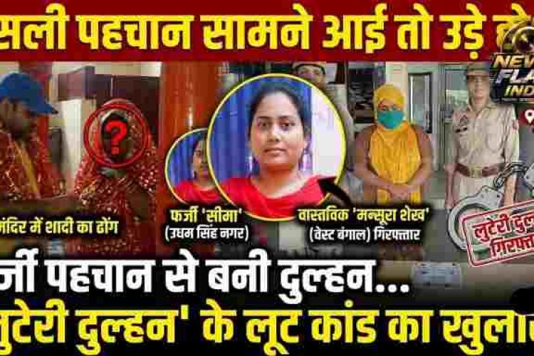 लुटेरी दुल्हन: फर्जी पहचान से बनी दुल्हन... असली पहचान सामने आई तो उड़े होश, हापुड़ पुलिस ने किया 'लुटेरी दुल्हन' के लूट कांड का हैरान करने वाला खुलासा